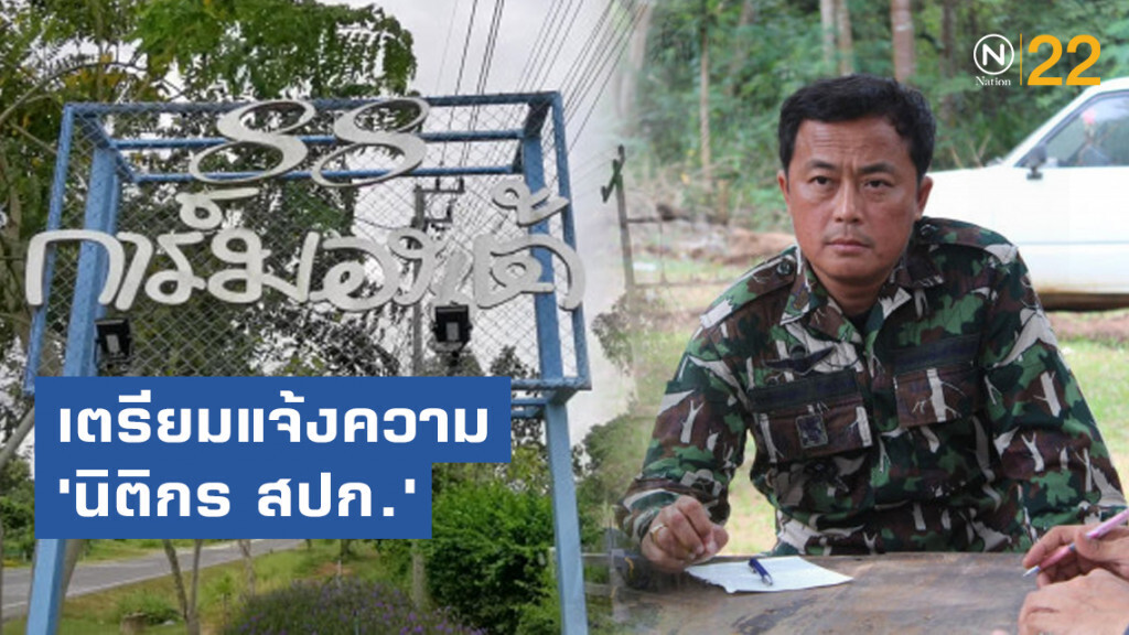 'อุทยาน​ทับลาน'​ เตรียมแจ้งความ​ 'นิติกร​ สปก.'​ เอื้อการ์มอ​งเต้​รีสอร์ท​ รุกที่ป่า