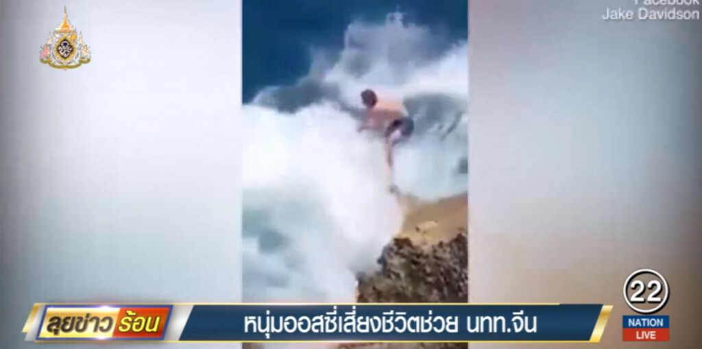 คลิปนาทีระทึก "หนุ่มออสซี่" เสี่ยงชีวิตช่วย นทท.จีนถูกคลื่นซัดตกทะเลขณะเซลฟี่ริมผา คลิปนาทีระทึก "หนุ่มออสซี่" เสี่ยงชีวิตช่วย นทท.จีนถูกคลื่นซัดตกทะเลขณะเซลฟี่ริมผา