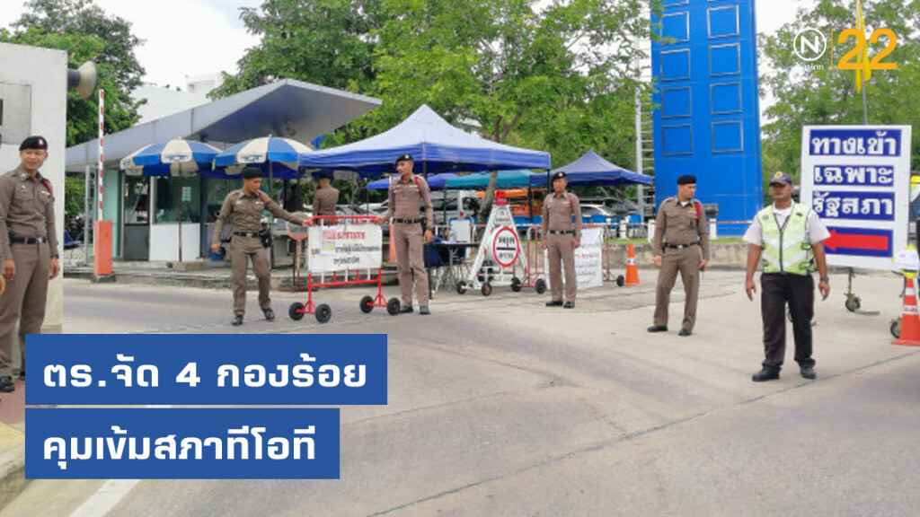 ตร.จัด 4 กองร้อย คุมเข้มสภาทีโอที นายกแถลงนโยบายรัฐบาล ตร.จัด 4 กองร้อย คุมเข้มสภาทีโอที นายกแถลงนโยบายรัฐบาล