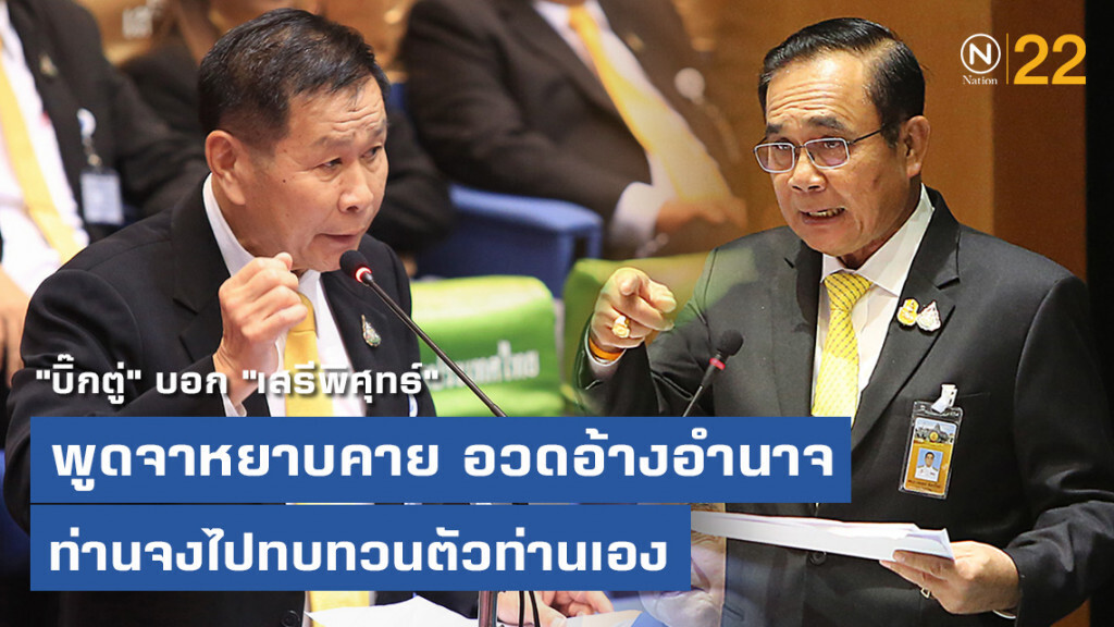 "บิ๊กตู่" ให้ "เสรีพิศุทธ์" ไปทบทวนตัวเอง