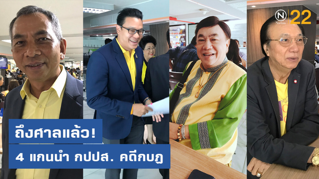 4 แกนนำ กปปส. คดีกบฏ ถึงศาลแล้ว ทุกคนสีหน้ายิ้มแย้ม มวลชนแห่ให้กำลังใจ