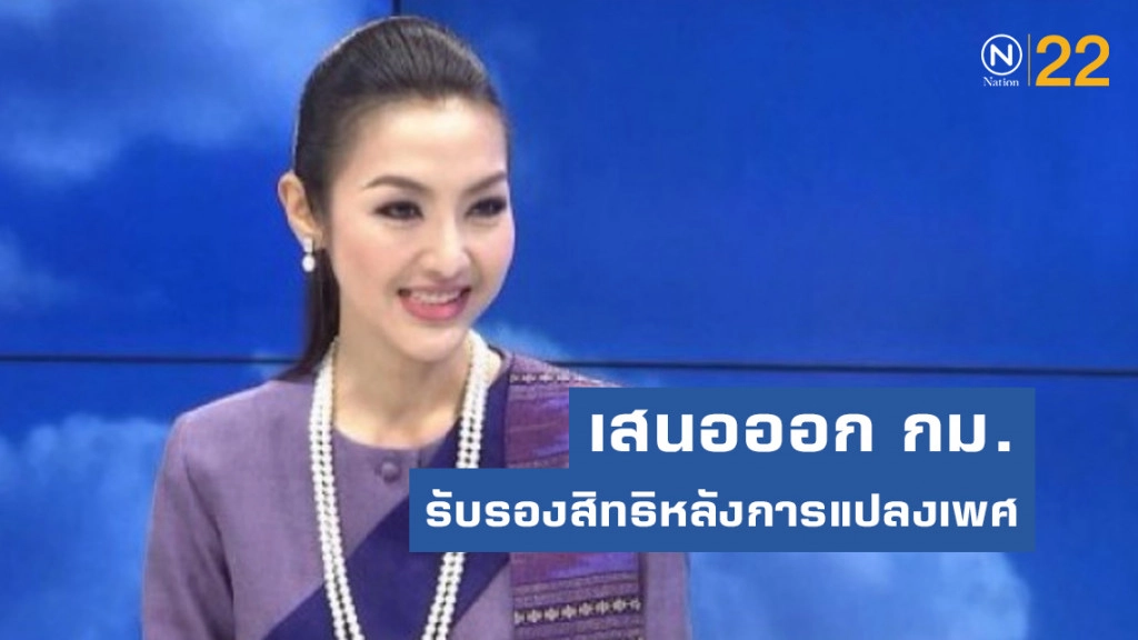 "นก ยลดา" ยื่นหนังสือประธานสภาฯ เรียกร้องสิทธิสตรีข้ามเพศ ขอเปลี่ยนคำนำหน้าชื่อ ตามเพศสภาพ "นก ยลดา" ยื่นหนังสือประธานสภาฯ เรียกร้องสิทธิสตรีข้ามเพศ ขอเปลี่ยนคำนำหน้าชื่อ ตามเพศสภาพ