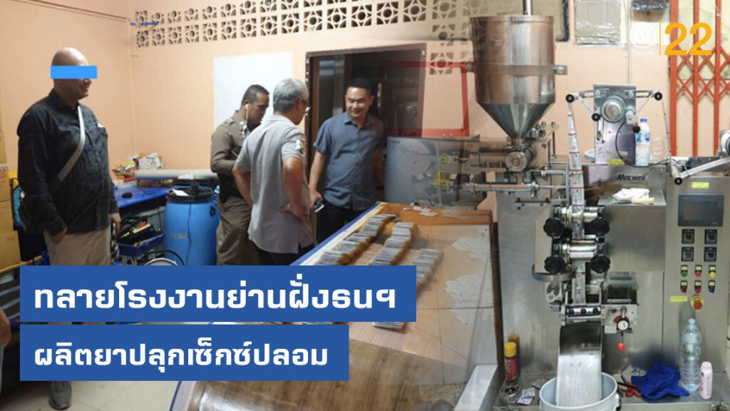 ทลายโรงงานผลิตยาปลุกเซ็กซ์ปลอมย่านฝั่งธนฯ