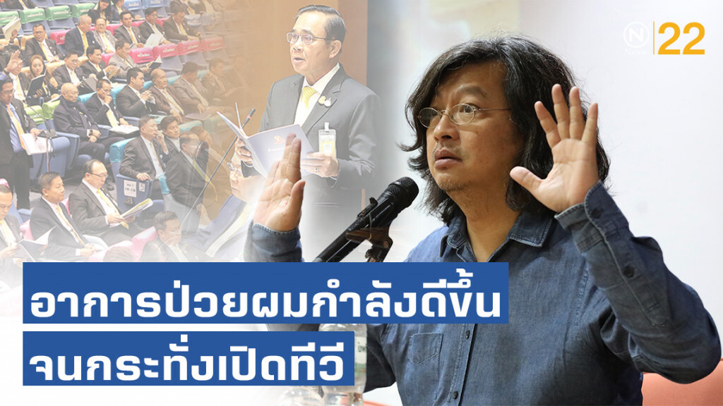 บก.ลายจุด โพสต์แซวแรง! "การอภิปรายนโยบายรัฐบาล"