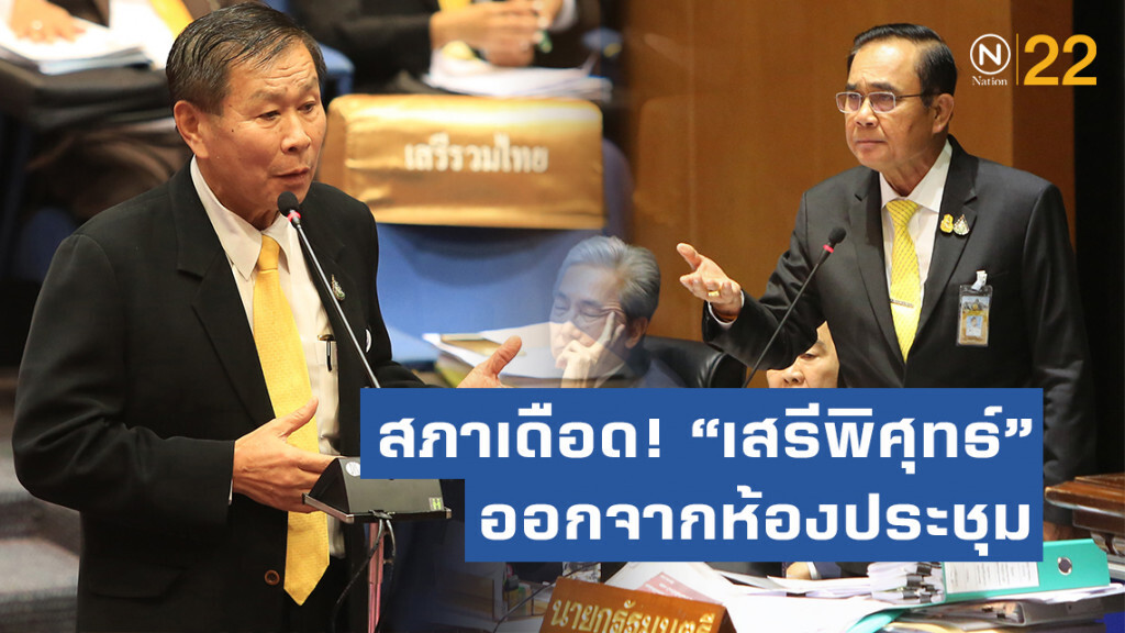 สภาเดือด! ประธานสั่ง "เสรีพิศุทธ์" ออกจากห้องประชุม