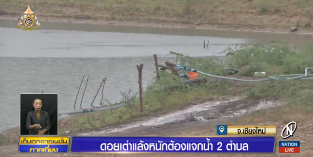 ดอยเต่าแล้งหนัก ฝนทิ้งช่วงนาน ต้องแจกน้ำ 2 ตำบล ดอยเต่าแล้งหนัก ฝนทิ้งช่วงนาน ต้องแจกน้ำ 2 ตำบล