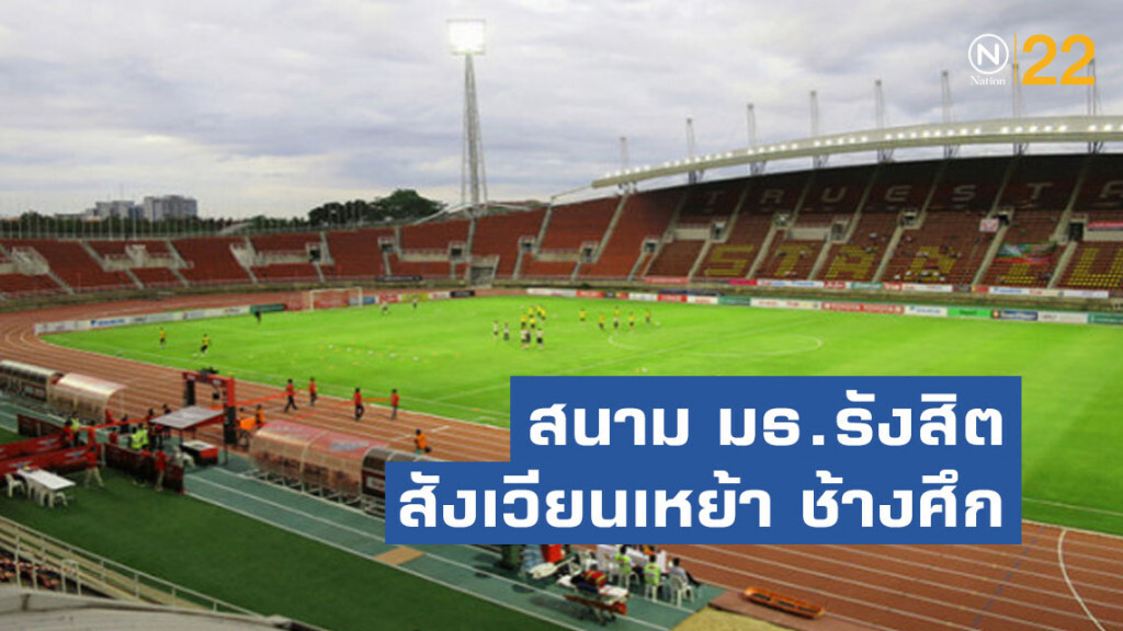 สมาคมฟุตบอลฯ คอนเฟิร์ม!! สนาม มธ.รังสิต สังเวียนเหย้า ช้างศึก ดวลเวียดนาม สมาคมฟุตบอลฯ คอนเฟิร์ม!! สนาม มธ.รังสิต สังเวียนเหย้า ช้างศึก ดวลเวียดนาม