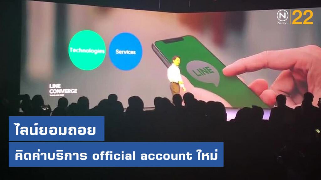 ไลน์ยอมถอยคิดค่าบริการ official account ใหม่