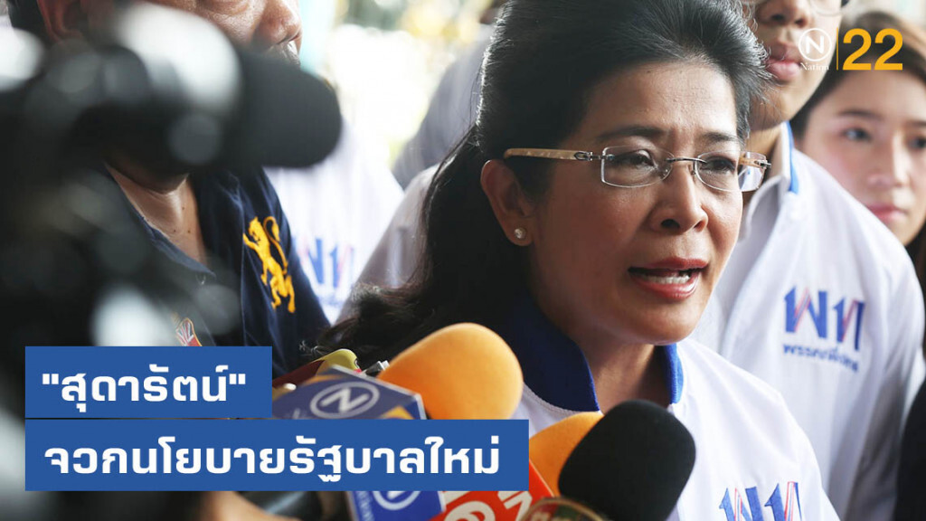 "สุดารัตน์" เริ่มก่อน อภิปรายนโยบายรัฐนอกสภา พร้อมส่งกำลังใจให้ฝ่ายค้าน
