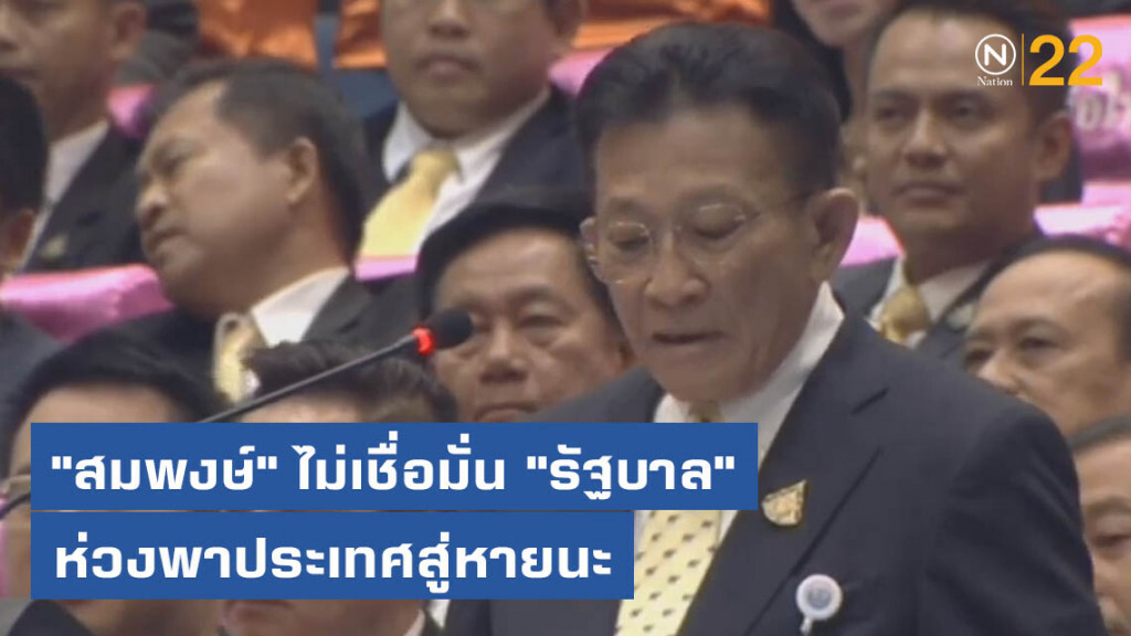 "สมพงษ์" ไม่เชื่อมั่น "รัฐบาล" ขับเคลื่อนประเทศได้ ห่วงพาประเทศสู่หายนะ