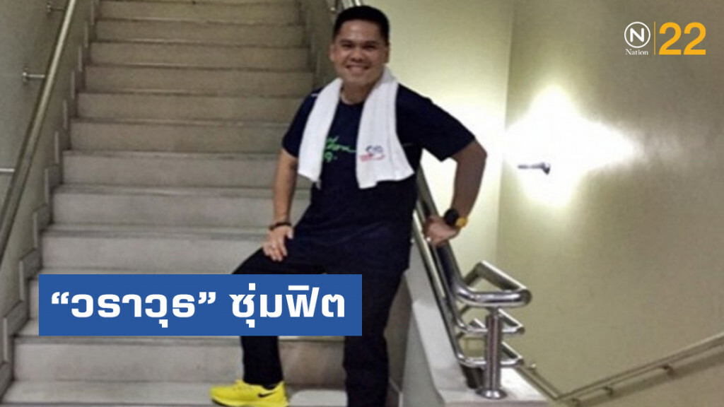 "วราวุธ" ซุ่มฟิต เดินบันได 14 ชั้น ระบุใช้เวลาว่างให้เกิดประโยชน์ "วราวุธ" ซุ่มฟิต เดินบันได 14 ชั้น ระบุใช้เวลาว่างให้เกิดประโยชน์