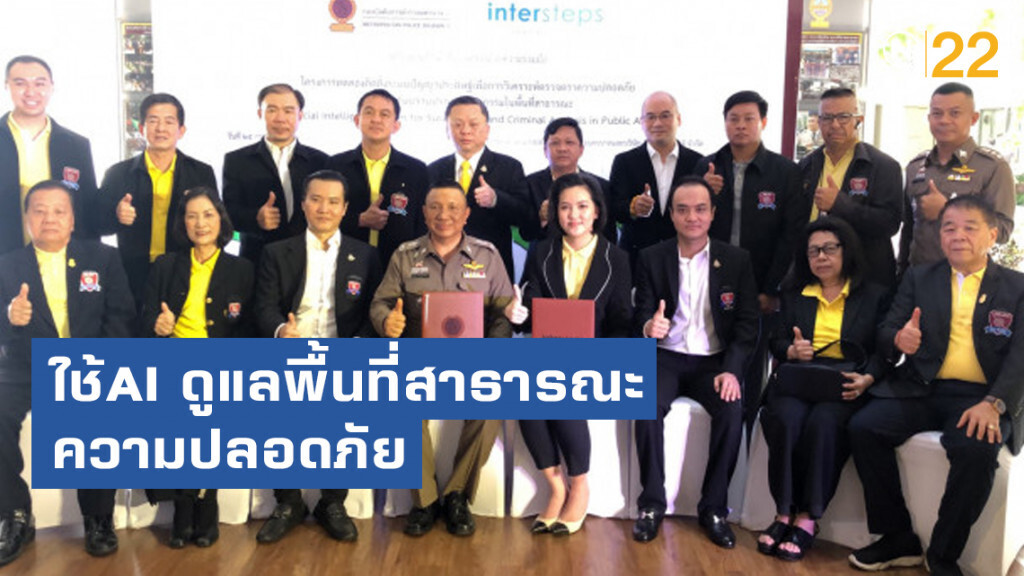 บก.น.1จับมือเอกชนใช้AI ดูแลพื้นที่สาธารณะ-ความปลอดภัย