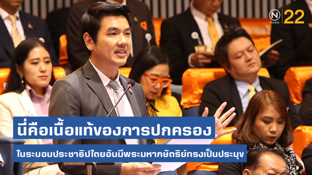 "ปิยบุตร" แนะ! เนื้อแท้ของการปกครองในระบอบประชาธิปไตยอันมีพระมหากษัตริย์ทรงเป็นประมุข
