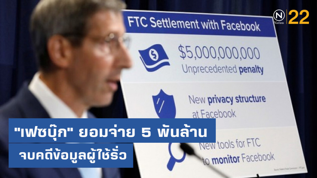 "เฟซบุ๊ก" ยอมจ่าย 5 พันล้านดอลล์ จบคดีข้อมูลผู้ใช้รั่ว