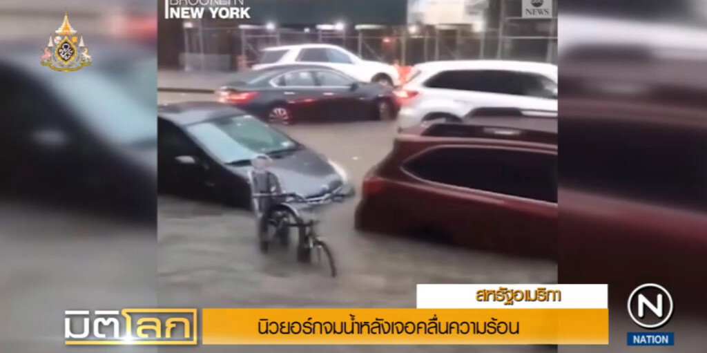 คลื่นความร้อนและพายุฝนถล่ม "นิวยอร์ก" ทำไฟดับ น้ำท่วมทั่วเมือง