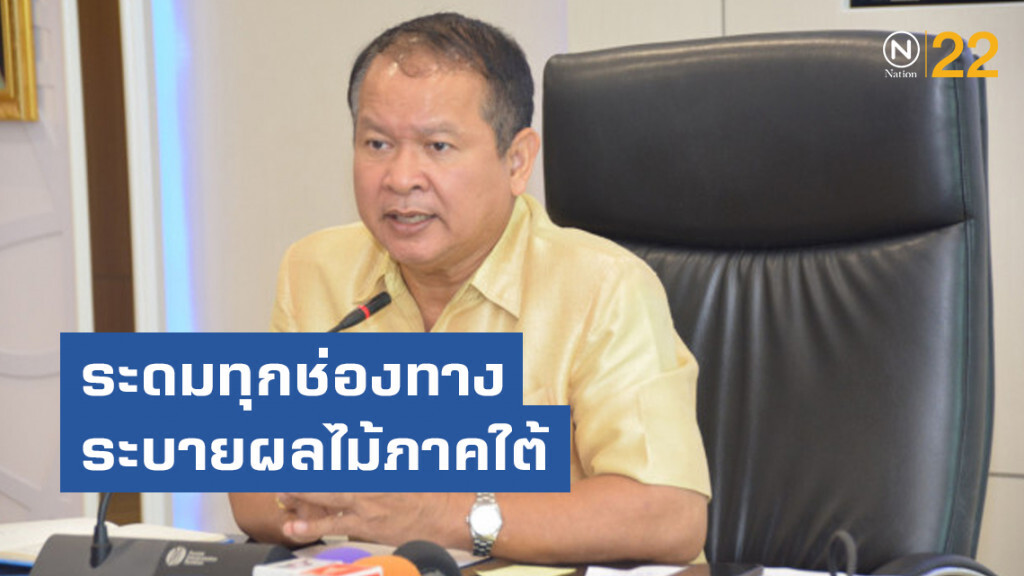ระดมทุกช่องทางระบายผลไม้ภาคใต้แก้ราคาตก