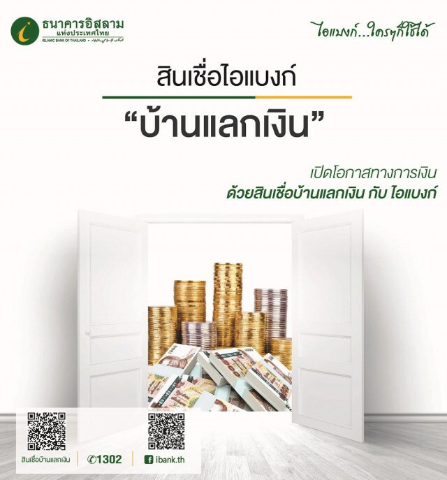 ไอแบงก์ออกสินเชื่อ "บ้านแลกเงิน" วงเงินสูงสุด 5 ล้าน