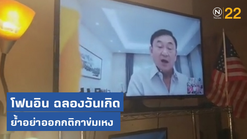 "ทักษิณ" โฟนอินวันเกิด 70 ปี ย้ำอย่าออกกติกาข่มเหง