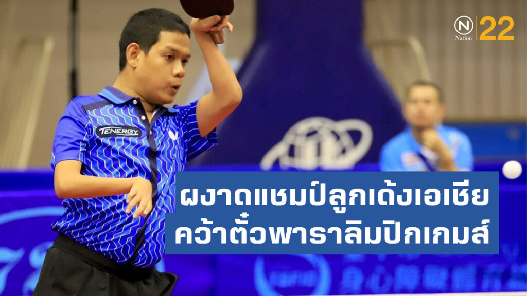 "รุ่งโรจน์" ผงาดแชมป์ลูกเด้งชิงแชมป์เอเชีย คว้าตั๋ว "พาราลิมปิกเกมส์ 2020"