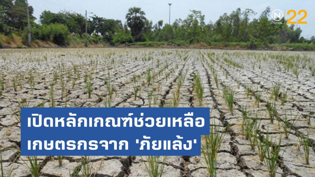 เปิดหลักเกณฑ์ช่วยเหลือเกษตรกรจาก'ภัยแล้ง' เปิดหลักเกณฑ์ช่วยเหลือเกษตรกรจาก'ภัยแล้ง'