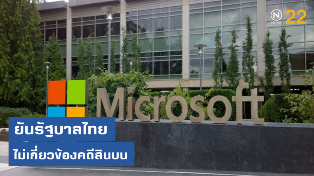 "ไมโครซอฟท์" ยันรัฐบาลไทยไม่เกี่ยวข้องคดีสินบน "ไมโครซอฟท์" ยันรัฐบาลไทยไม่เกี่ยวข้องคดีสินบน