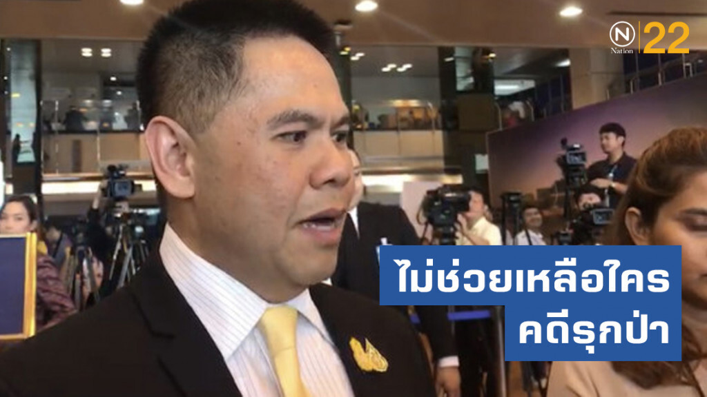 วราวุธ ย้ำ ไม่ช่วยเหลือใครคดีรุกป่า วราวุธ ย้ำ ไม่ช่วยเหลือใครคดีรุกป่า