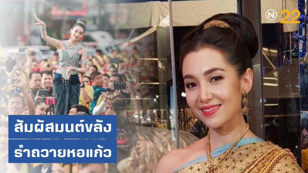 "เบลล่า" สัมผัสมนต์ขลัง ระหว่างรำถวายหอแก้ว "เบลล่า" สัมผัสมนต์ขลัง ระหว่างรำถวายหอแก้ว
