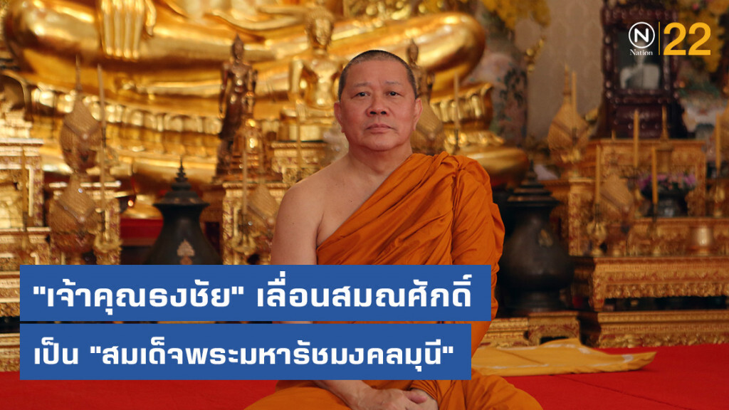 "เจ้าคุณธงชัย" เลื่อนสมณศักดิ์ เป็น "สมเด็จพระมหารัชมงคลมุนี"