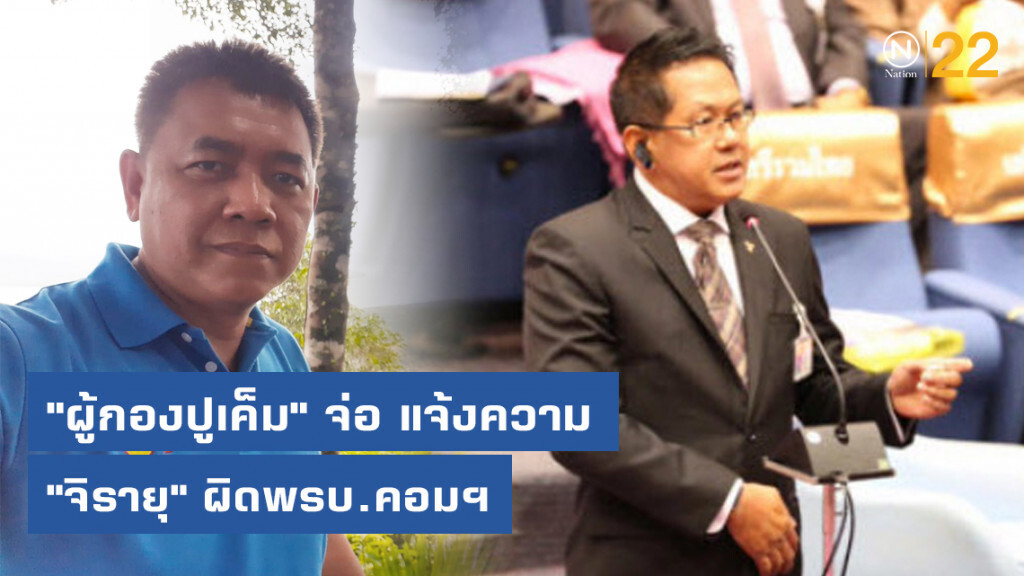 "ผู้กองปูเค็ม" จ่อ แจ้งความ "จิรายุ" ผิดพรบ.คอมฯ