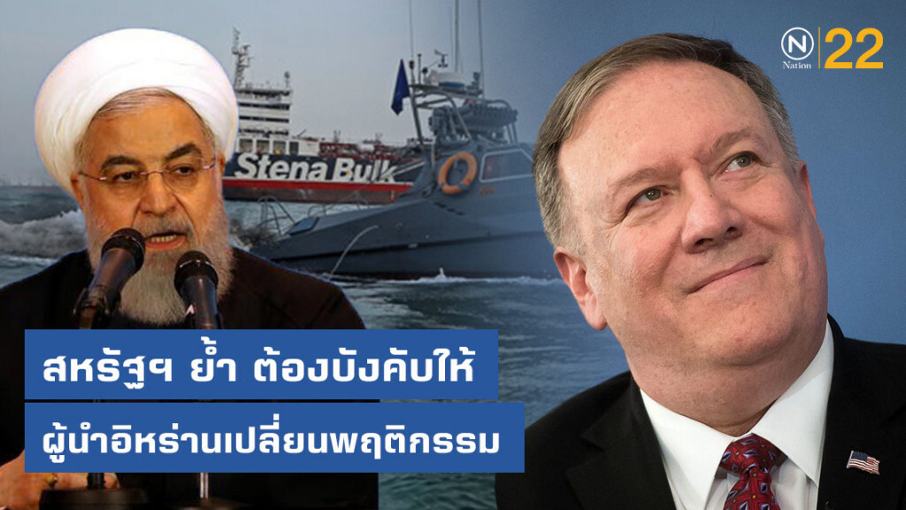 สหรัฐฯ ย้ำ ต้องบังคับให้ผู้นำอิหร่านเปลี่ยนพฤติกรรม