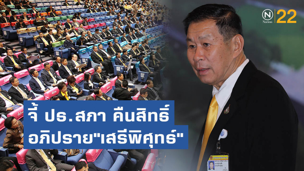 7 พรรคฝ่ายค้าน จี้ ประธานรัฐสภา คืนสิทธิ์อภิปราย"เสรีพิศุทธ์"