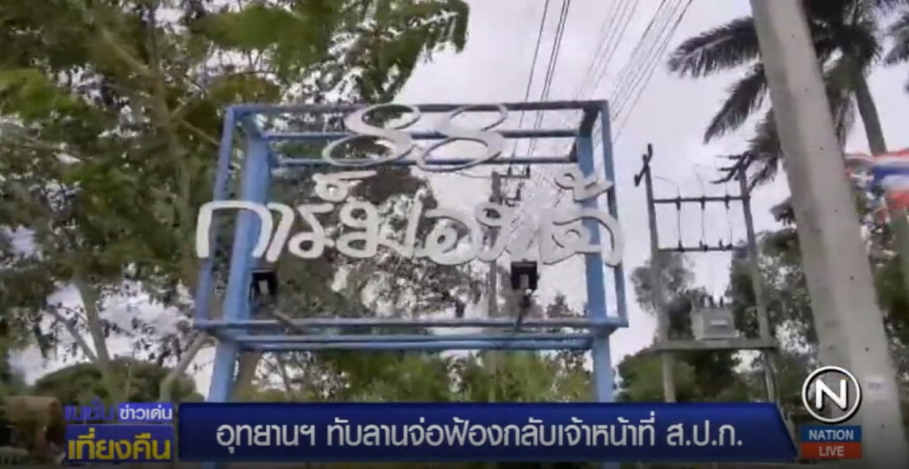 อุทยานฯ ทับลาน เตรียมฟ้องเจ้าหน้าที่ ส.ป.ก.ให้ข้อมูลเท็จ