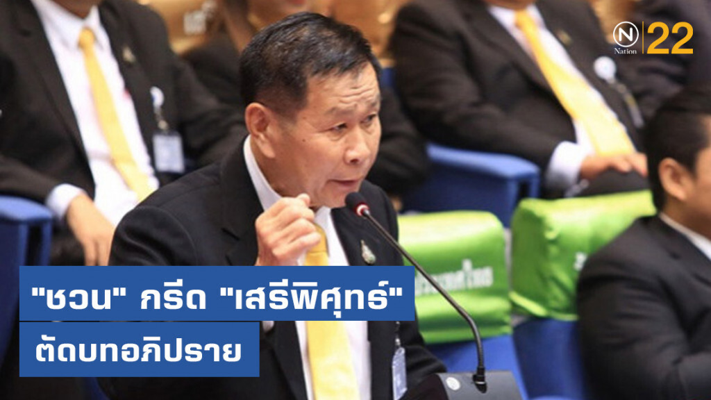 "ชวน" กรีด "เสรีพิศุทธ์" ตัดบทอภิปรายประเด็นที่เหลือ "ชวน" กรีด "เสรีพิศุทธ์" ตัดบทอภิปรายประเด็นที่เหลือ