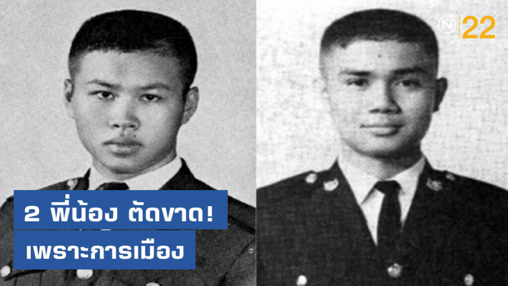 พี่น้อง "ประยุทธ์-เสรีพิศุทธ์" ตัดขาดกัน เพราะ "การเมือง"