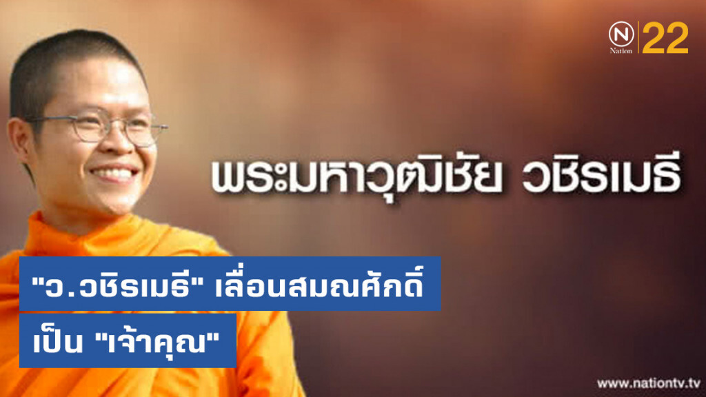 "ว.วชิรเมธี" เลื่อนสมณศักดิ์ เป็น "เจ้าคุณ"