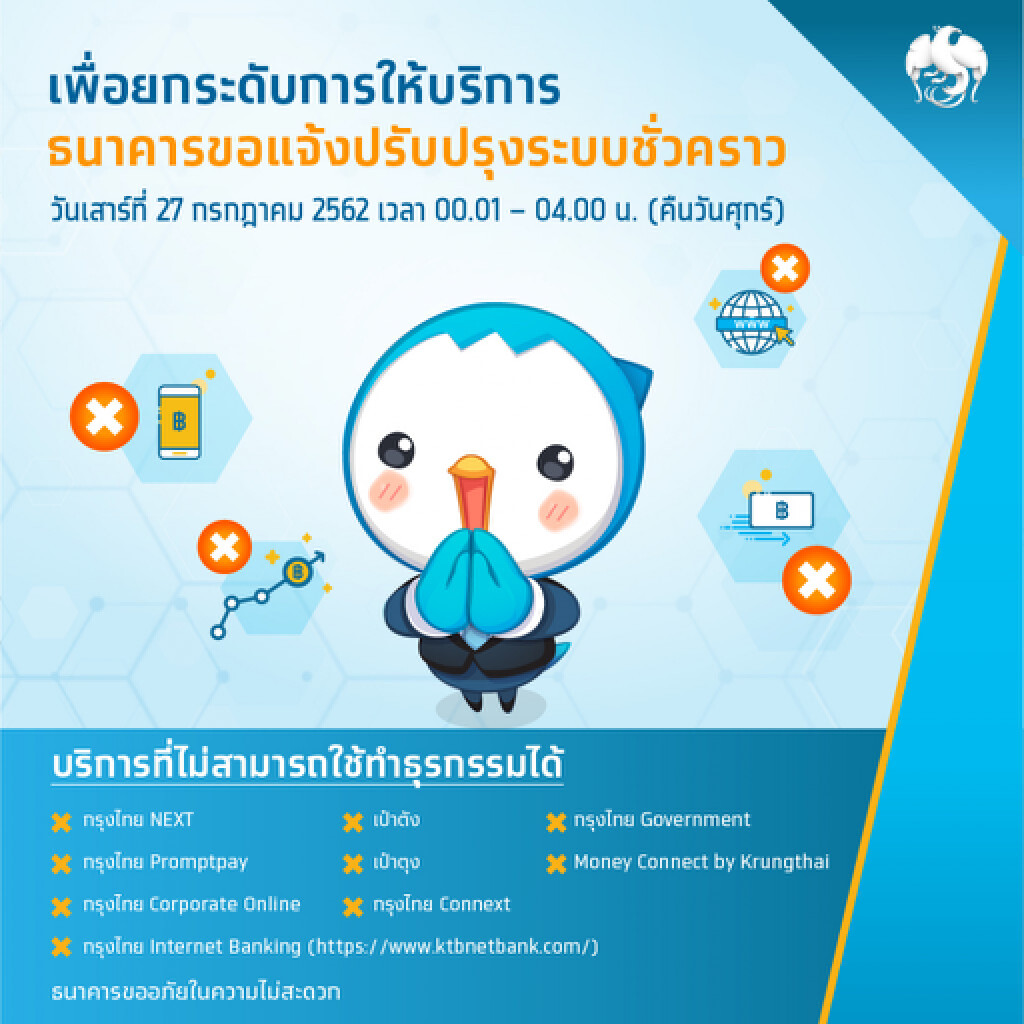 กรุงไทยปิดปรับปรุงระบบอิเล็กทรอนิกส์ชั่วคราว 27 ก.ค. กรุงไทยปิดปรับปรุงระบบอิเล็กทรอนิกส์ชั่วคราว 27 ก.ค.
