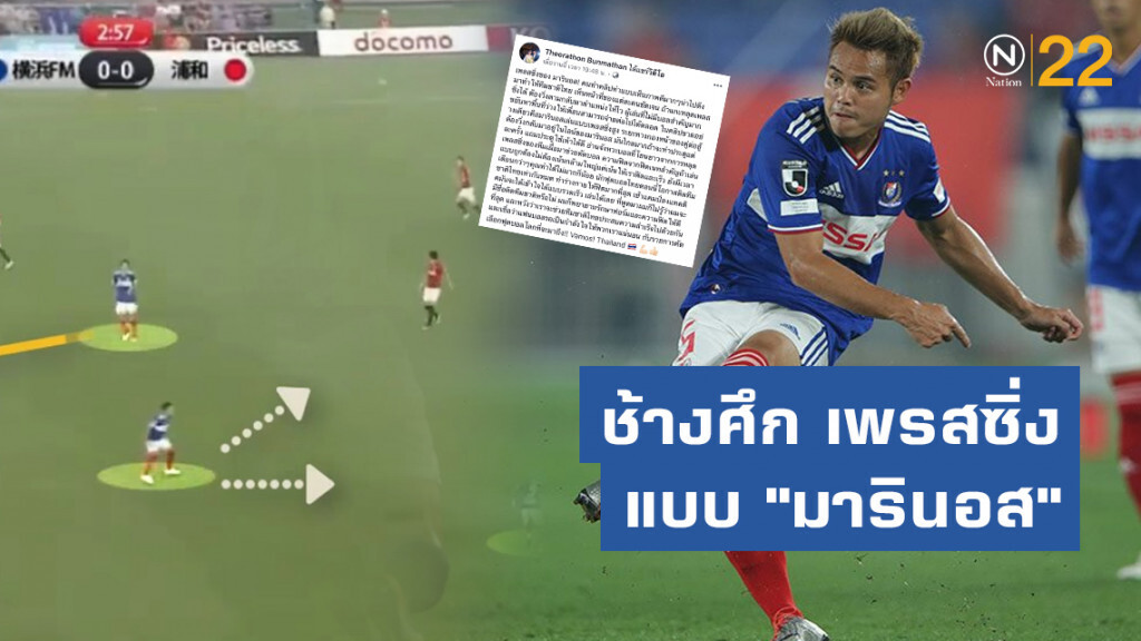 "อุ้ม ธีราทร" แนะแข้งช้างศึก เล่นเพรสซิ่งแบบ "มารินอส"