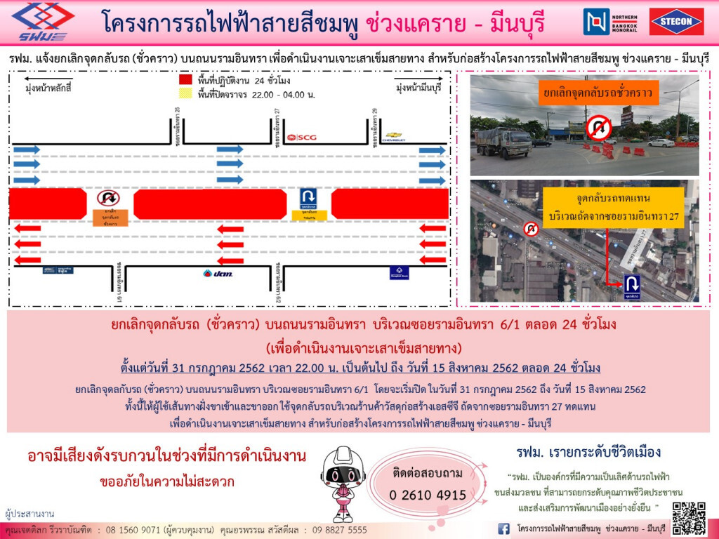 รฟม. ยกเลิกจุดกลับรถ (ชั่วคราว) ซอยรามอินทรา 6/1