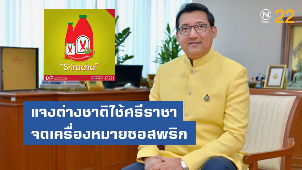 พาณิชย์แจงต่างชาติใช้ศรีราชาจดเครื่องหมายซอสพริก