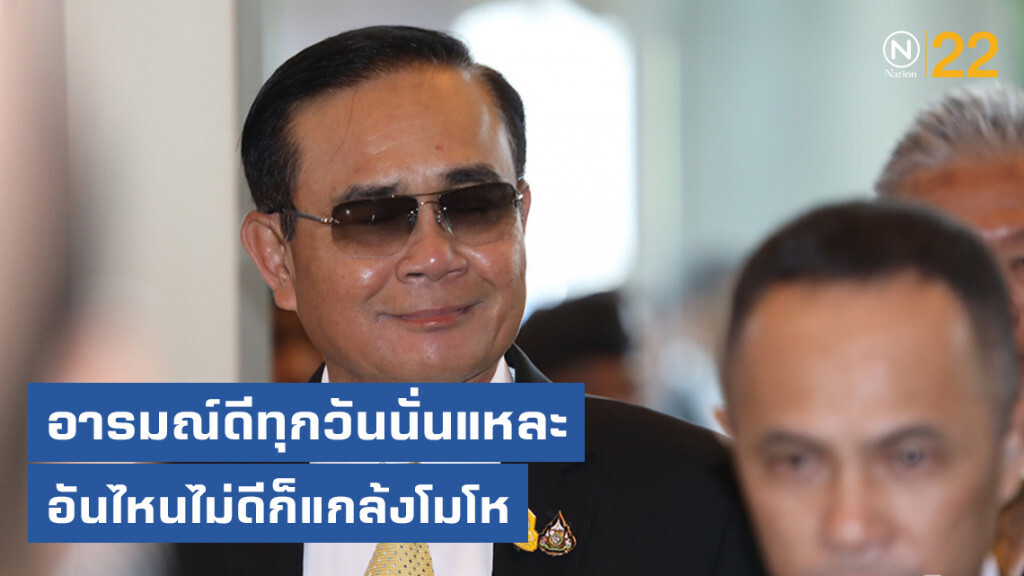 "บิ๊กตู่" บอกอารมณ์ดีทุกวัน อันไหนไม่ดีก็แกล้งโมโห "บิ๊กตู่" บอกอารมณ์ดีทุกวัน อันไหนไม่ดีก็แกล้งโมโห
