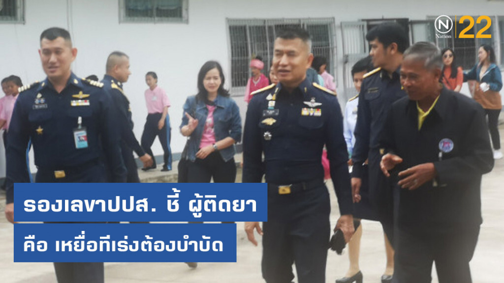 รองเลขาปปส. ชี้ ผู้ติดยา คือ เหยื่อทีเร่งต้องบำบัด