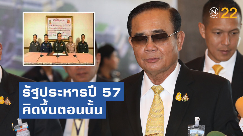 "บิ๊กตู่" ตอบแล้ว รัฐประหารปี 57 คิดขึ้นตอนนั้น ฉุน "ส.ส.ฝ่ายค้าน"  ทำหน้าเยาะเย้ย