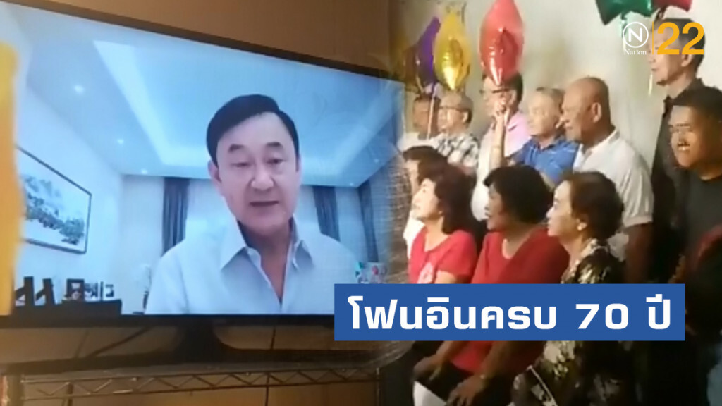 "ทักษิณ" โฟนอินครบ 70 ปี ย้ำอย่าใช้กฎหมายรังแก