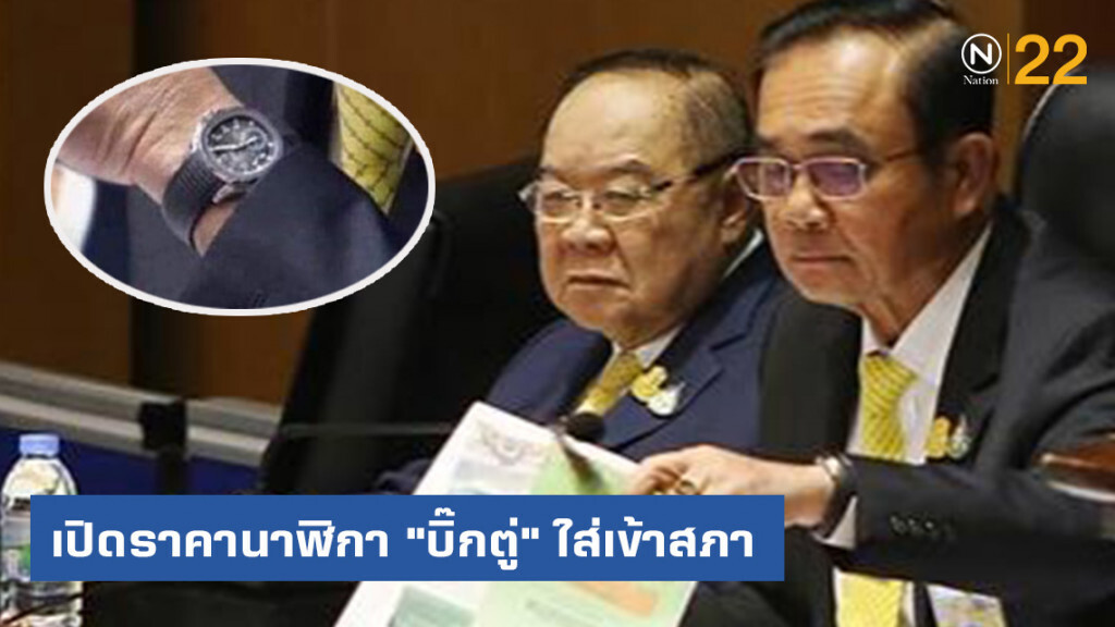 เพจดังตาดี! ส่องนาฬิกา "บิ๊กตู่" ใส่เข้าสภา เพจดังตาดี! ส่องนาฬิกา "บิ๊กตู่" ใส่เข้าสภา