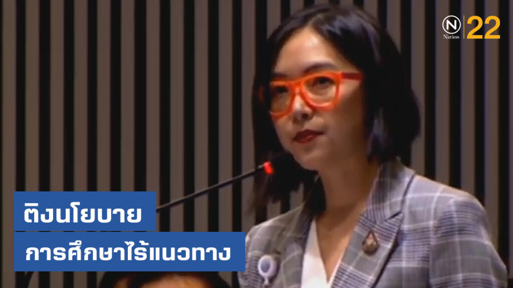 "อนาคตใหม่" ติงนโยบายการศึกษาไร้แนวทาง "อนาคตใหม่" ติงนโยบายการศึกษาไร้แนวทาง