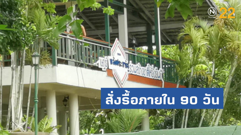 อุทยานฯสังรื้อ"การ์มองเต้"พ่วง10รีสอร์ตภายใน 90 วัน