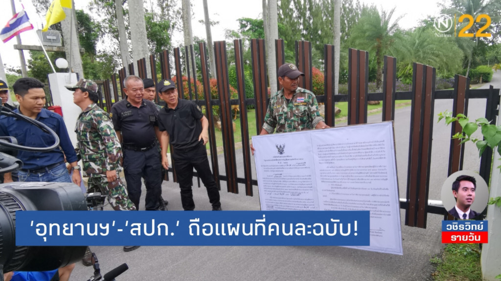 'ชาววังน้ำเขียว' โยน​ 'อุทยาน​ฯ'​ คุย​ แนวเขต​  'สปก.'​ ให้ชัด​ ก่อนติดป้ายรื้อรีสอร์ท​