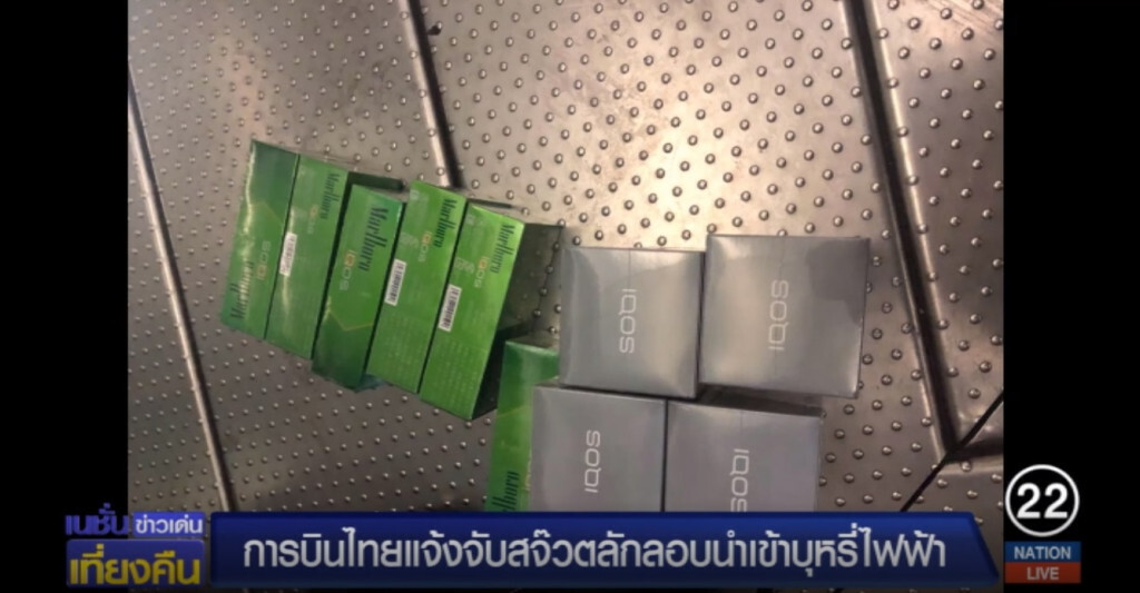 การบินไทยแจ้งจับสจ๊วต ลักลอบขนบุหรี่ไฟฟ้าเข้าประเทศ