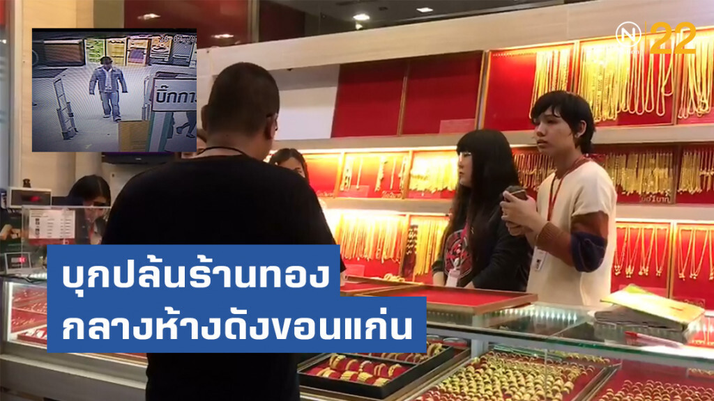 ด่วน! คนร้ายบุกปล้นร้านทองในห้างดังกลางเมืองขอนแก่น ด่วน! คนร้ายบุกปล้นร้านทองในห้างดังกลางเมืองขอนแก่น