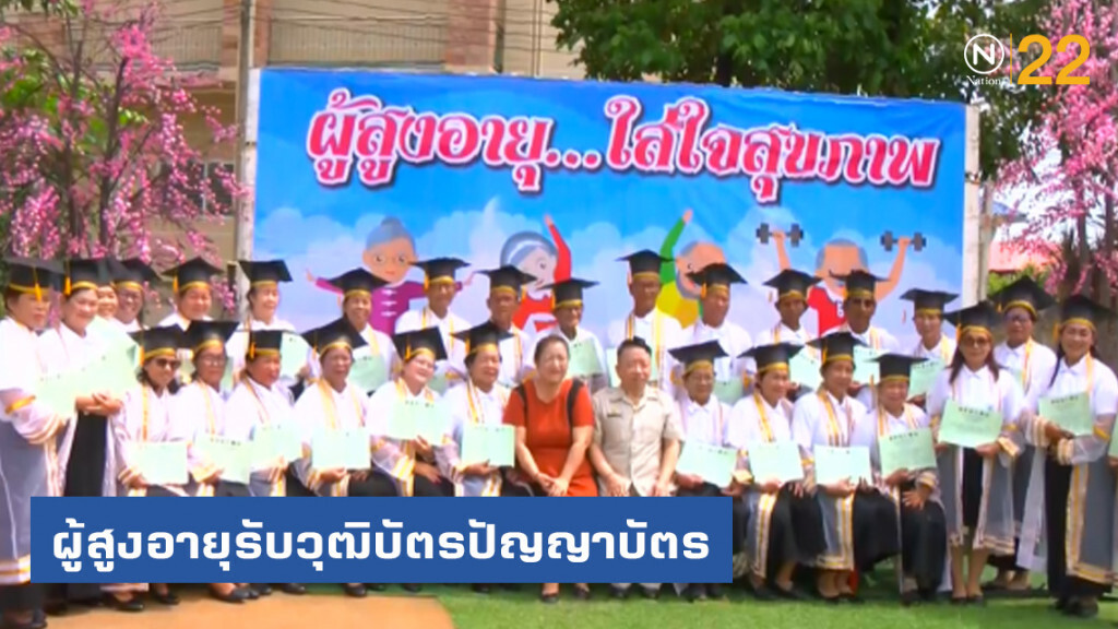 ผู้สูงอายุรับวุฒิบัตรปัญญาบัตร ผู้สูงอายุรับวุฒิบัตรปัญญาบัตร
